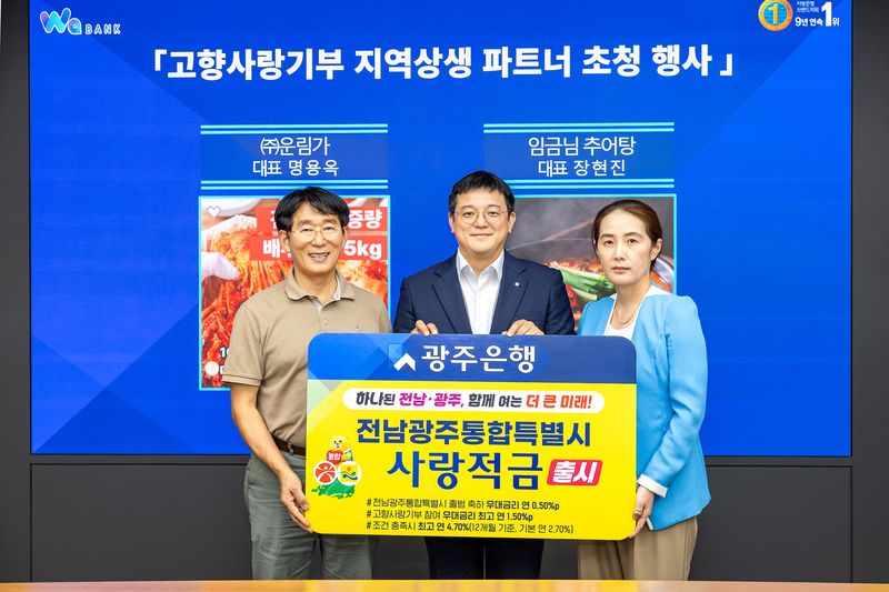 (왼쪽부터) 명용옥 ㈜운림가 대표, 박대하 광주은행 부행장, 장현진 임금님추어탕 대표가 지난 3일 광주은행 본점에서 열린 '전남광주통합특별시 사랑적금' 출시 기념 행사에서 사진촬영을 하고 있다. 광주은행 제공