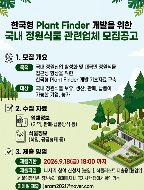 '한국형 플랜트 파인더' 개발 관련 업체 모집 포스터. 한국수목원정원관리원 제공