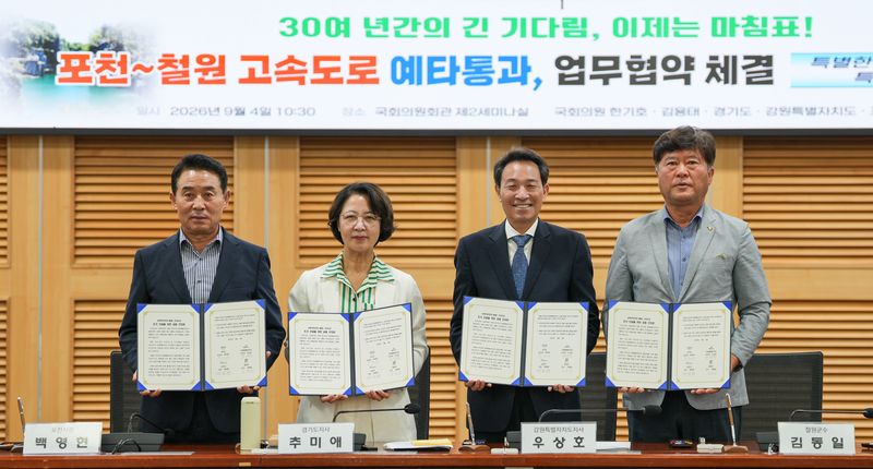 포천~철원 고속도로 관계 기관 업무협약식이 4일 국회의원회관에서 김동일 철원군수, 우상호 강원도지사, 추미애 경기도지사, 백영현 포천시장(사진 오른쪽부터) 등이 참석한 가운데 열렸다. 강원자치도 제공