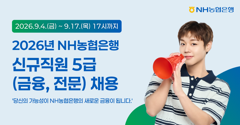 NH농협은행, 5급 신규직원 120여명 채용 실시
