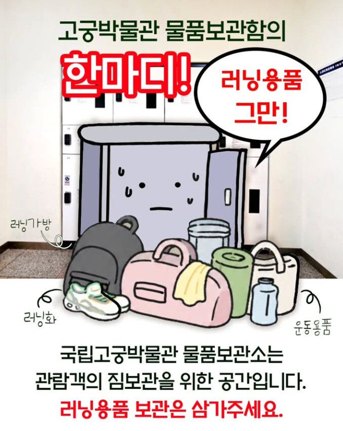 지난 3일 국립고궁박물관 공식 인스타그램에는 일부 러너들의 러닝 용품 보관을 삼가해 달라는 공지가 올라왔다. /사진=국립고궁박물관 인스타그램