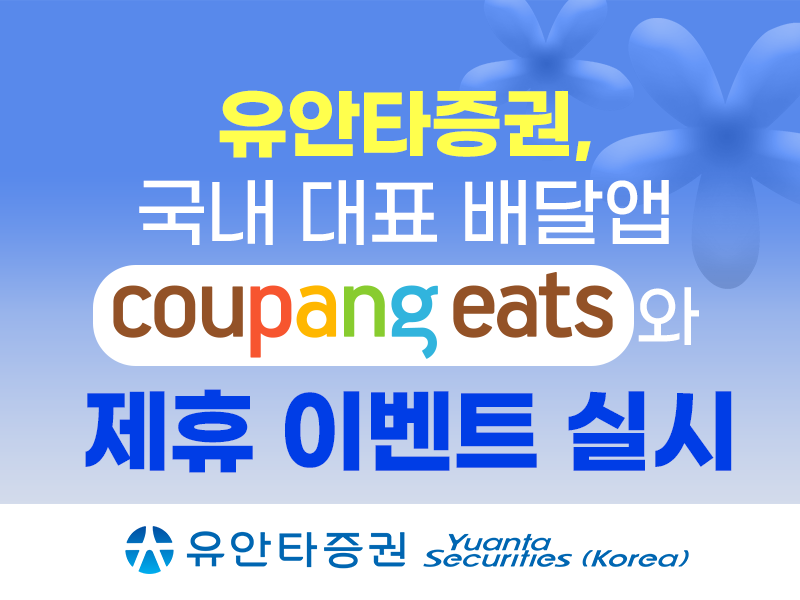 유안타증권, 쿠팡이츠와 제휴....계좌 개설하면 2만원 상품권