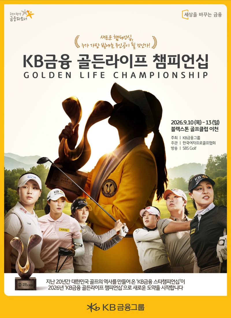 [서울=뉴시스]KB금융그룹은 오는 10~13일 '블랙스톤 골프클럽 이천'에서 KLPGA투어 메이저 대회인 'KB금융 골든라이프 챔피언십'을 개최한다고 4일 밝혔다. (사진=KB금융그룹 제공). 2026.09.04. photo@newsis.com