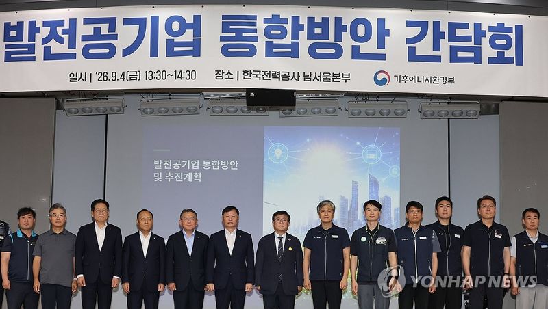 발전공기업 통합방안 간담회 (출처=연합뉴스)