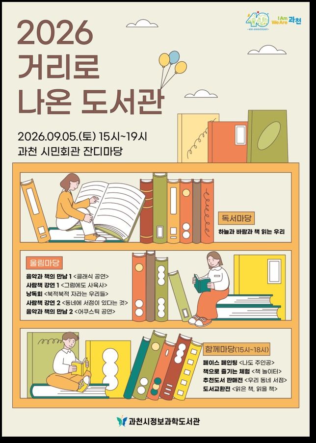 거리로 나온 도서관 홍보물.(과천시 제공)
