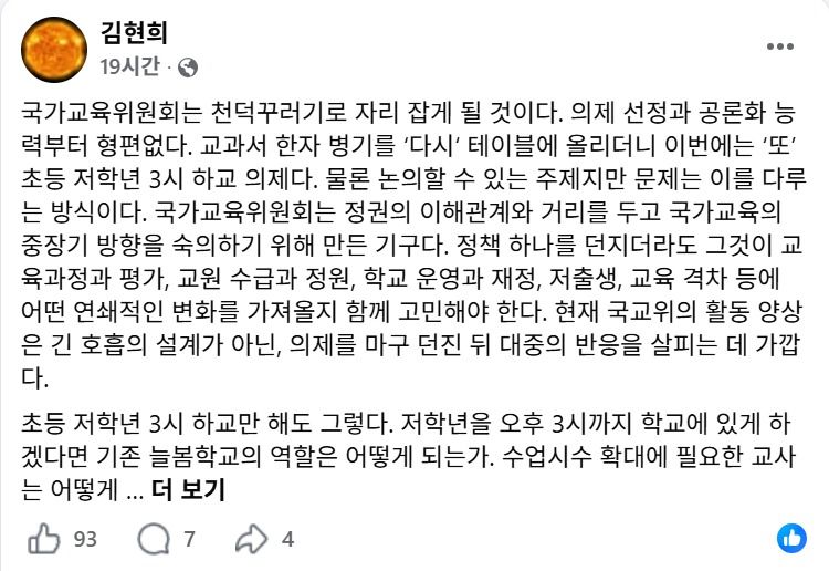 김현희 전 전국교직원노동조합 대전지부장(현직 교사) 페이스북 갈무리.