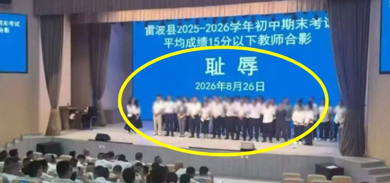 중국의 한 저소득 현에서 학생들의 낮은 시험 성적을 이유로 교사 수십 명이 무대에 세워져 공개 망신을 당했다. 사진=중국 SNS 웨이보