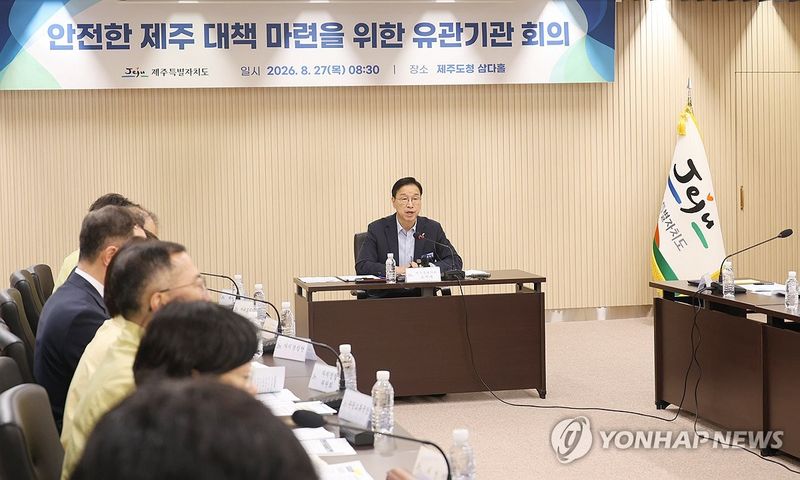 실종 사건에 불안 커진 제주…유관기관 안전대책 논의 (출처=연합뉴스)