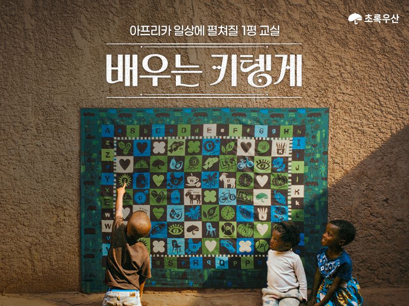 초록우산 ‘배우는 키텡게’ 캠페인 이미지. 초록우산 제공