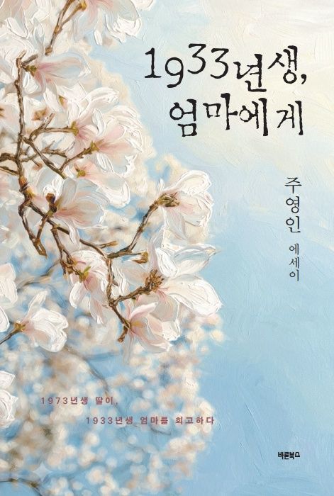 1933년생, 엄마에게 표지. 바른북스 제공