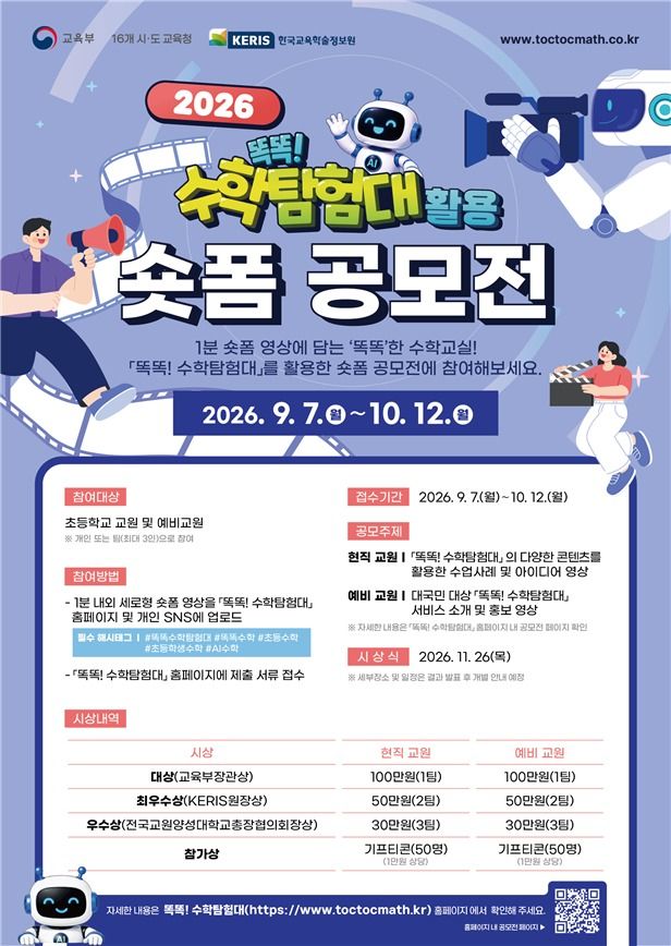'똑똑! 수학탐험대' 숏폼 공모전 포스터. 교육부 제공