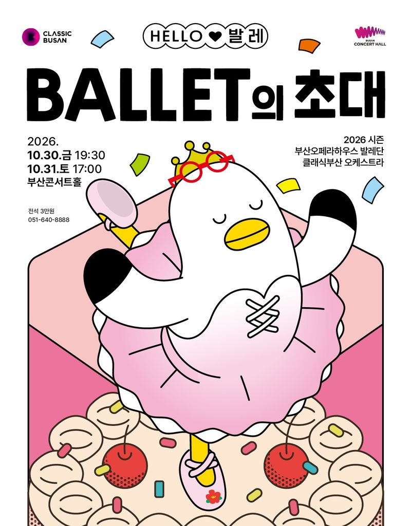 [부산=뉴시스] 클래식부산은 오는 10월30일 오후 7시30분과 10월31일 오후 5시 부산콘서트홀에서 온 가족이 함께 즐길 수 있는 콘서트발레 '2026 헬로(HELLO) 발레-발레의 초대'를 공연한다. (사진=부산시 제공) 2026.09.06. photo@newsis.com *재판매 및 DB 금지
