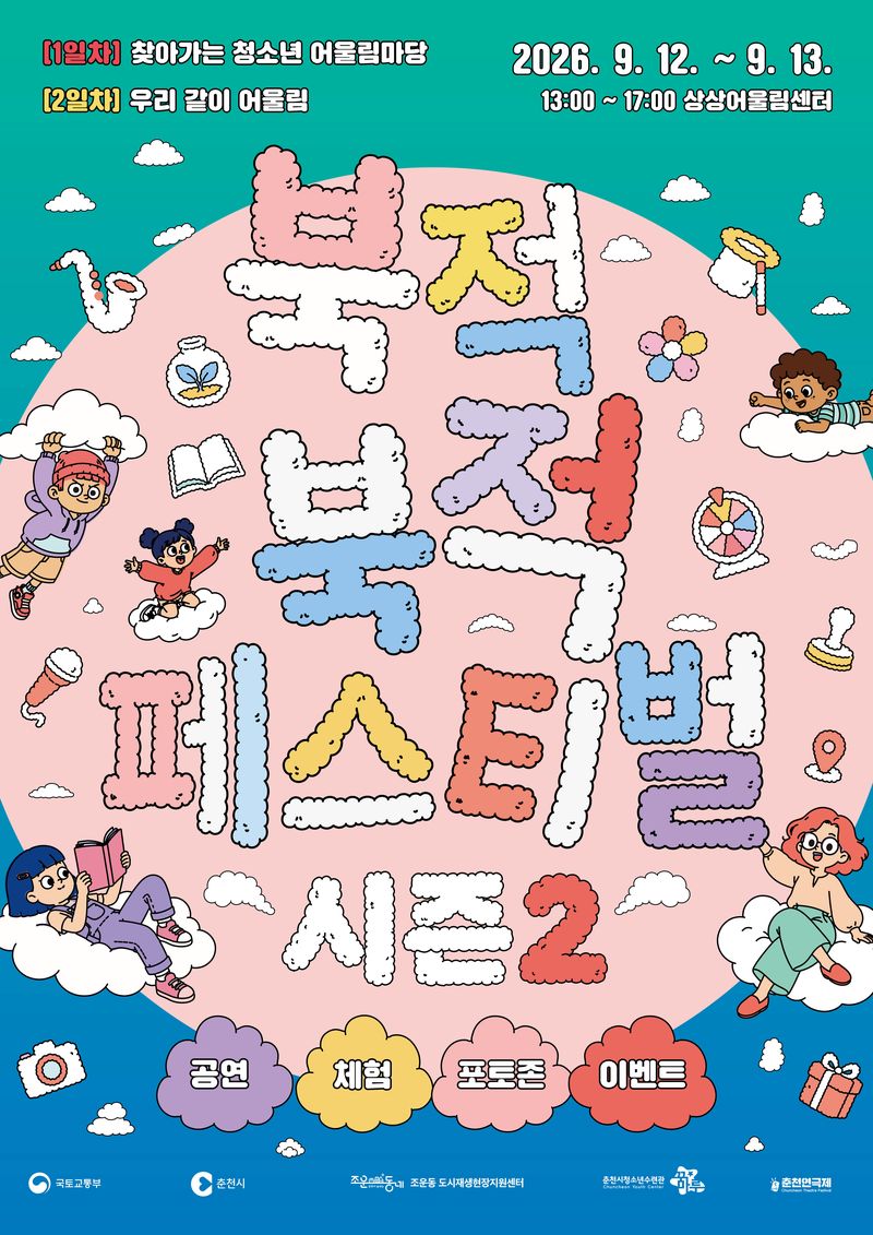 춘천 북적북적 페스티벌 시즌2 안내문. 춘천시 제공