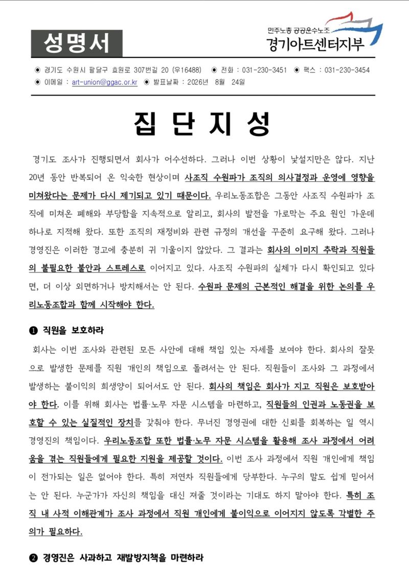 경기도 감사·경찰 내사·노조 폭로까지...경기아트센터 위기 뒤에 20년 사조직 '수원파' 있다