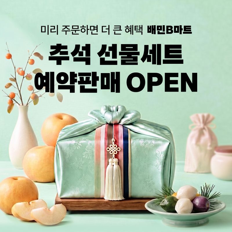 우아한형제들은 오는 15일까지 배민B마트에서 '추석 선물세트 사전 예약 행사'를 진행한다고 6일 밝혔다. 우아한형제들 제공