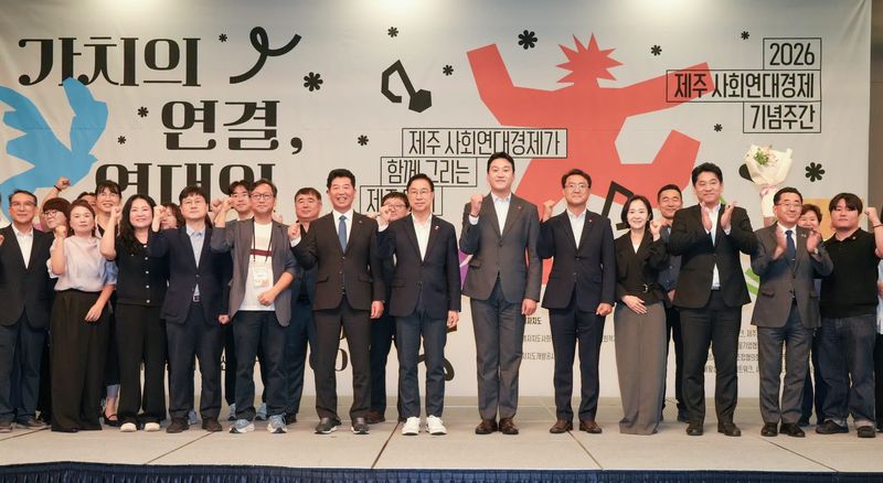 5일 제주한라대학교 한라컨벤션센터에서 열린 ‘2026 제주 사회연대경제 기념주간’ 행사 참석자들이 기념촬영하고 있다. 제주도는 사회연대경제기업의 제품과 서비스에 대한 공공구매를 확대하고 판로·금융·지역특화 사업을 연계해 자생력을 높일 계획이다. 사진=제주특별자치도 제공