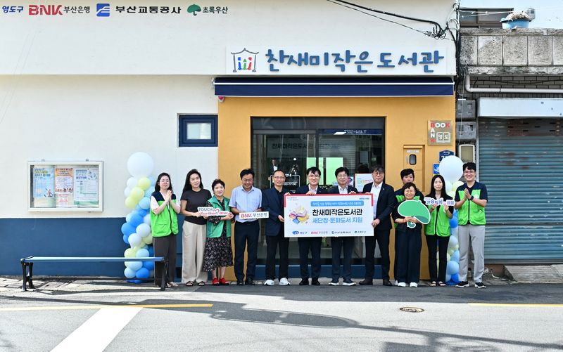 지난 4일 부산 영도구 찬새미작은도서관 앞에서 열린 도서관 새단장 개관식에서 참석자들이 기념촬영을 하고 있다. 부산은행 제공