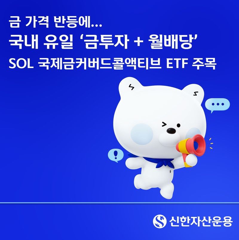 금값 반등에 매수세 회복…'금 투자+월배당' ETF 주목
