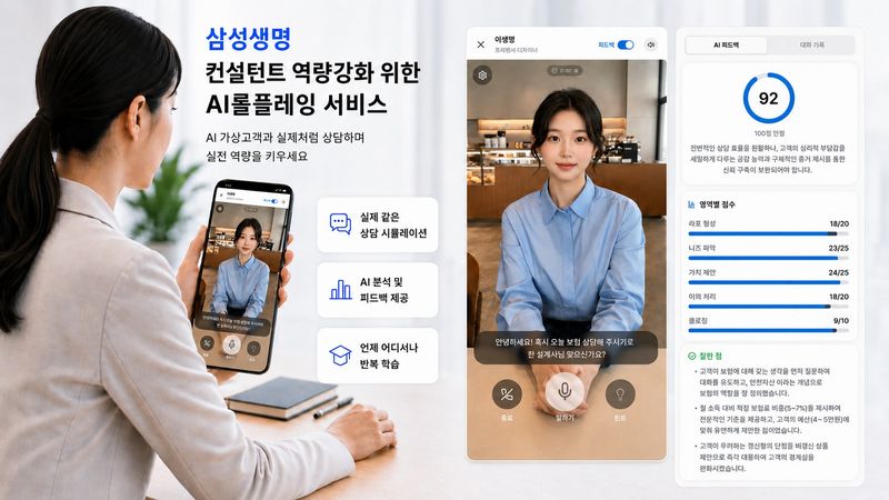 삼성생명 컨설턴트가 AI롤플레잉 서비스를 통해 상담역량을 키우고 있다.(AI생성이미지).삼성생명 제공