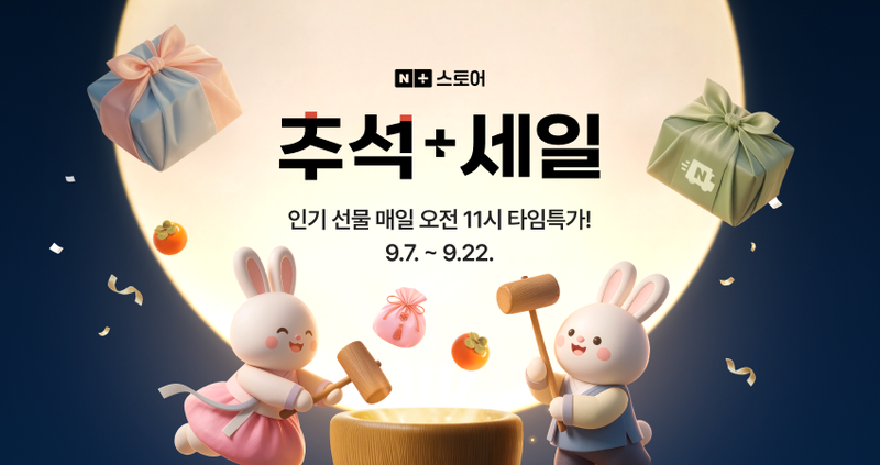 네이버 '추석+세일' 프로모션. 네이버 제공