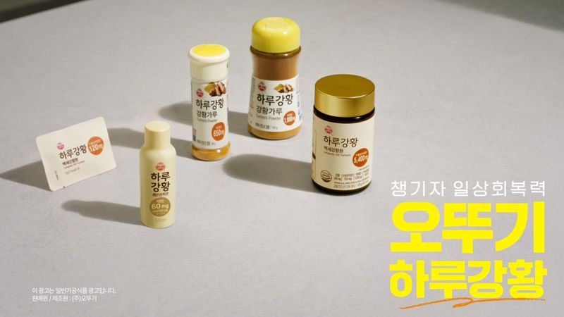 오뚜기에서 7일 선보인 하루강황 CF 스틸컷. 오뚜기 제공