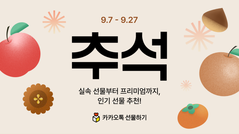 카카오 선물하기 추석 프로모션. 카카오 제공