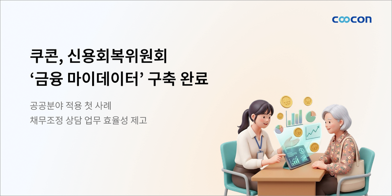 쿠콘 제공