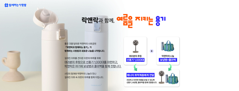 락앤락과 함께하는 사랑밭이 서울에너지플러스를 통해 서울 지역 에너지취약계층에 실내용 선풍기, 보냉텀블러, 쿨러백 등 생활밀착형 물품을 지원했다. /사진=락앤락X함께하는 사랑밭