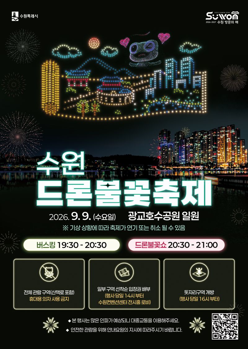 "가을밤 하늘에 드론 1000대 뜬다"…수원시, 9일 광교호수공원서 '드론·불꽃 축제'