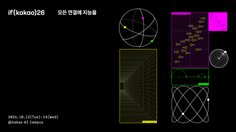 카카오는 오는 10월 13일부터 14일까지 이틀간 경기 용인 '카카오 AI 캠퍼스'에서 이프카카오 컨퍼런스를 개최한다고 7일 밝혔다. 카카오 제공