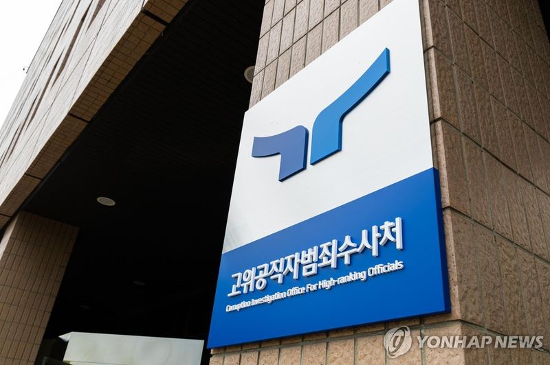 공수처 현판 (출처=연합뉴스)