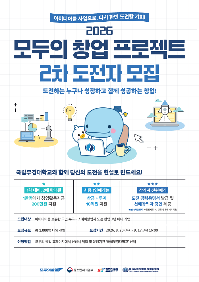 국립부경대학교가 '2026년 모두의 창업 프로젝트' 2차 도전자 모집에 나선다. 프로젝트에서 최종 선정된 1인에게는 상금과 투자를 포함해 10억 원이 지원된다. /사진=국립부경대학교