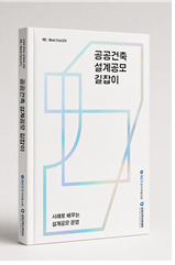 공공건축 설계공모 길잡이. 한국부동산원 제공