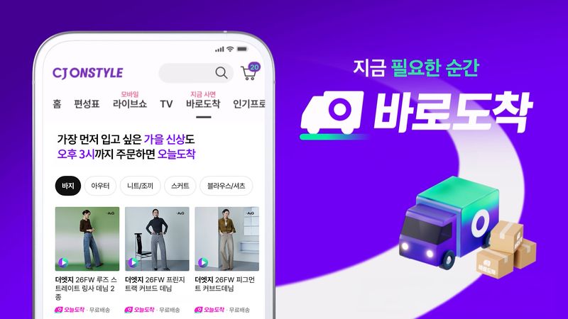 CJ온스타일 '오늘도착' 주문 마감시간 확대 관련 이미지. CJ온스타일 제공