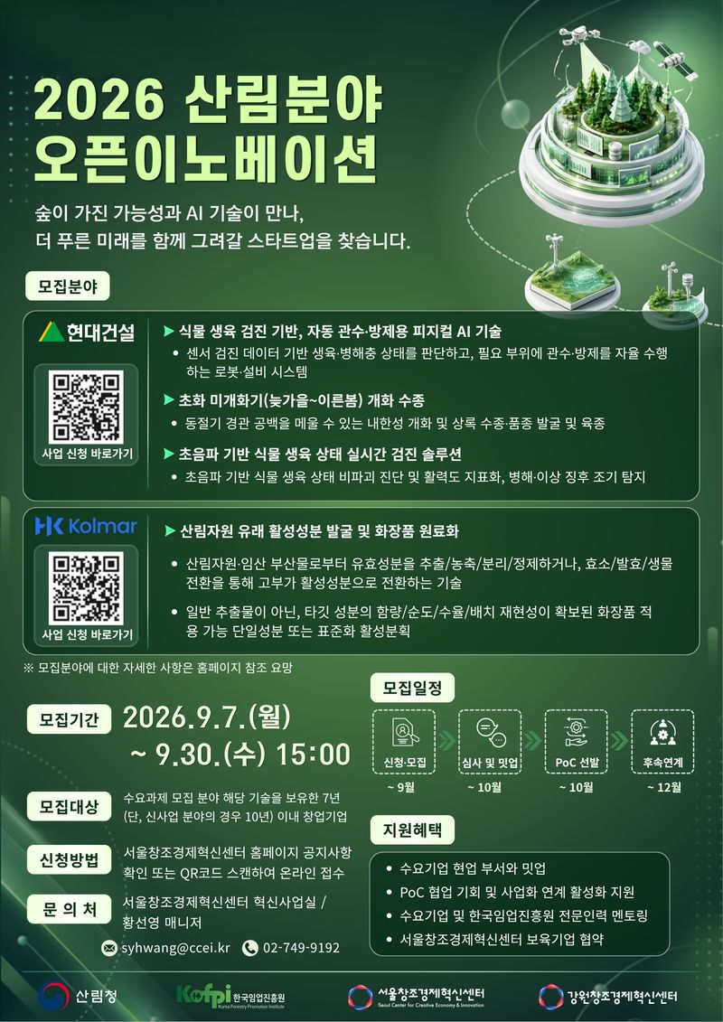 2026 산림분야 오픈이노베이션 포스터.