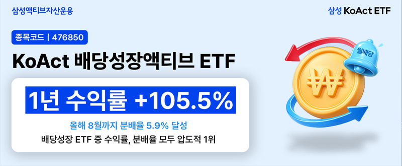 삼성액티브자산운용 'KoAct 배당성장액티브'. 삼성액티브자산운용 제공