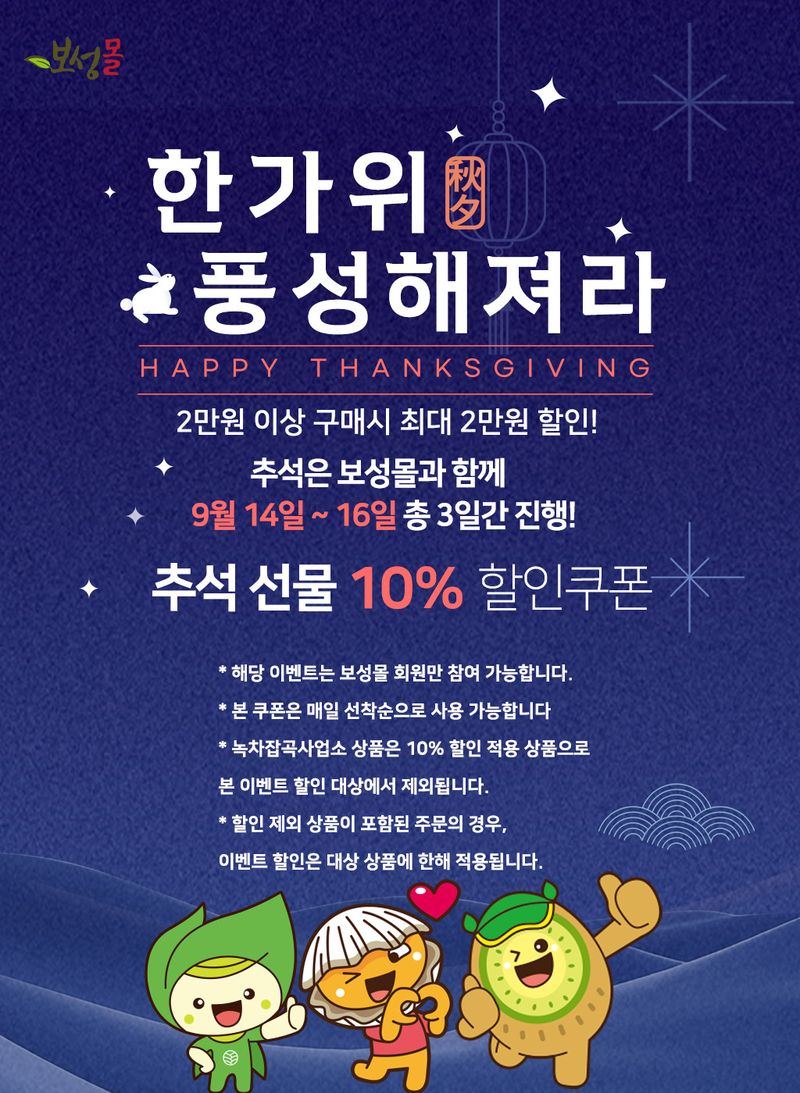 보성군이 추석을 맞아 오는 14~16일 농특산물 온라인 쇼핑몰 '보성몰'에서 10% 특별 할인 행사를 실시한다.