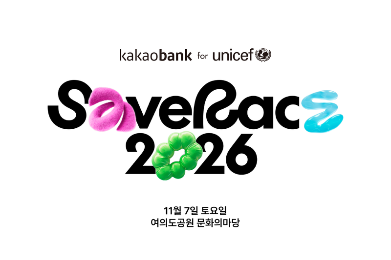 '세이브 레이스 2026' 홍보 이미지. 유니세프 한국위원회 제공