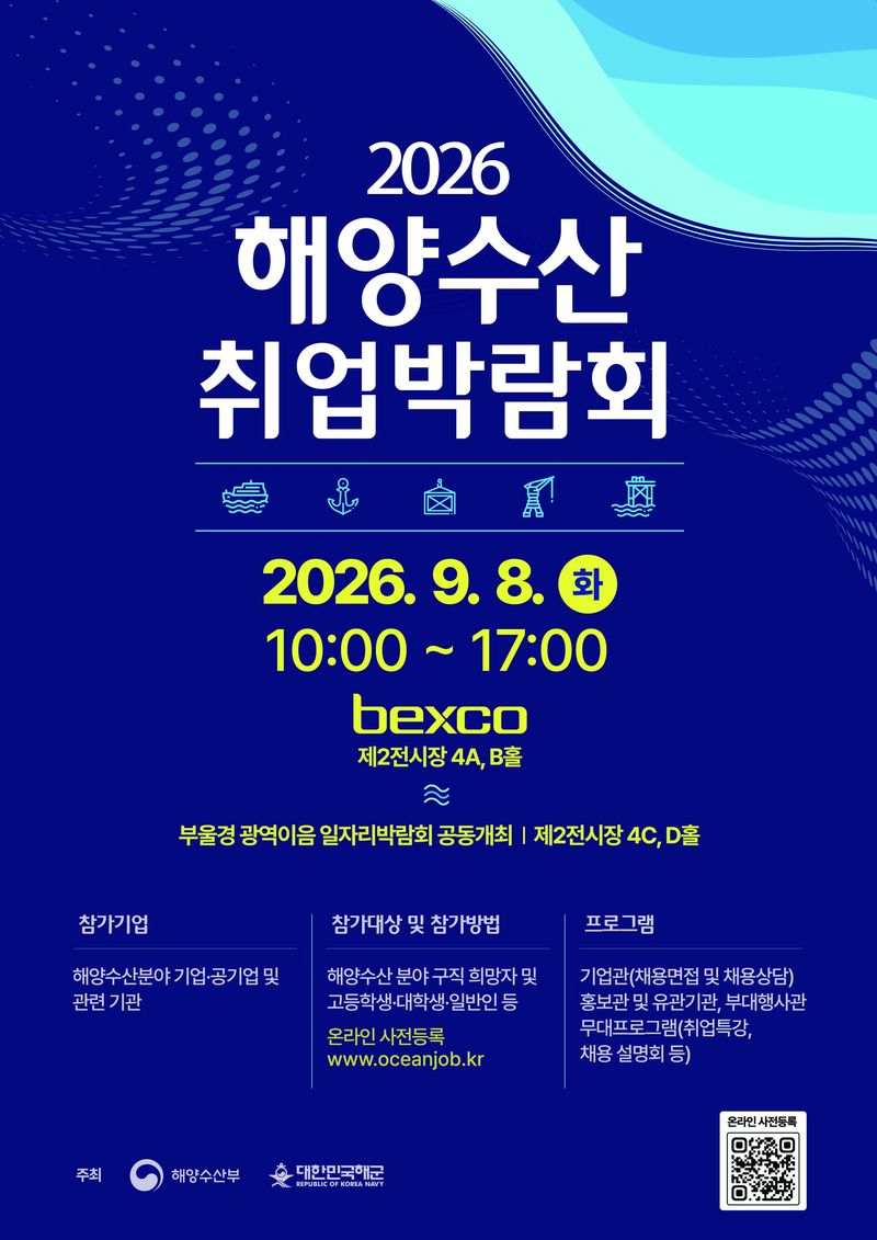 8일부터 2026년 해양수산 취업박람회 개최