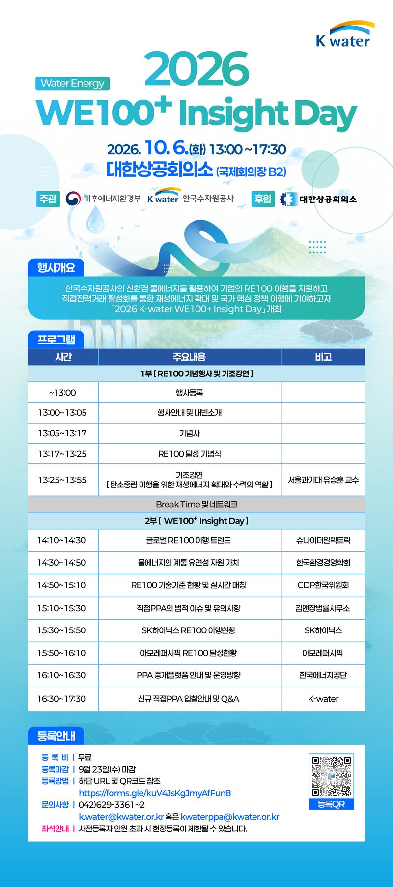 2026 K-water WE100+ Insight Day 포스터. K-water 제공