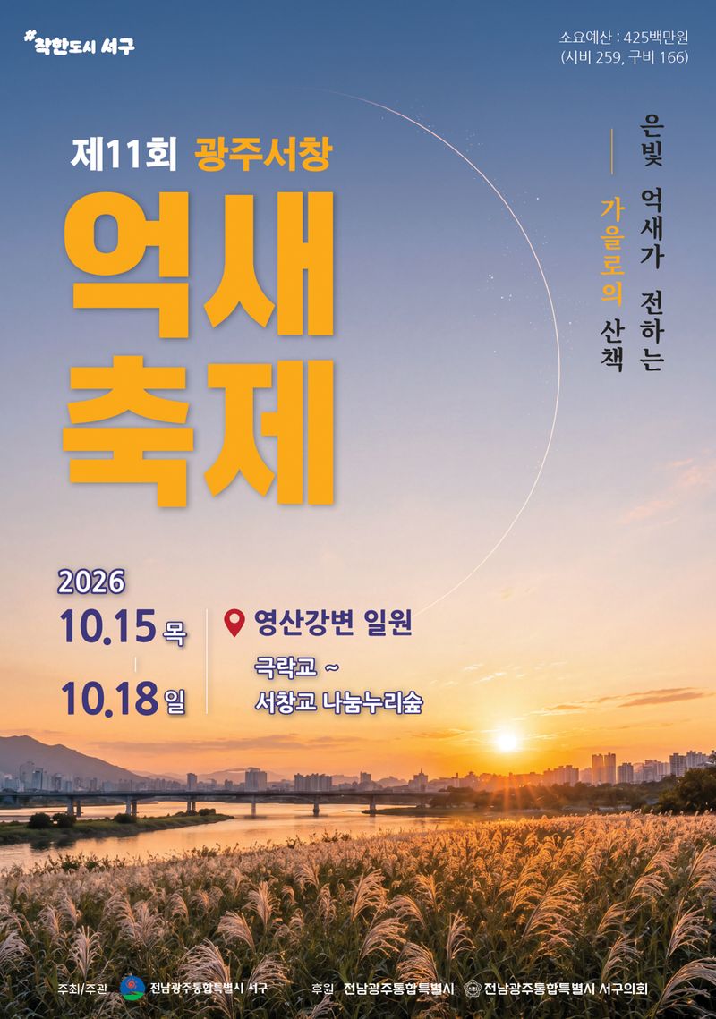 전남광주통합특별시(광주특별시) 서구가 오는 10월 15~18일 영산강 일원(극락교~서창교 나눔누리숲)에서 제11회 광주서창억새축제를 개최한다. 서구 제공