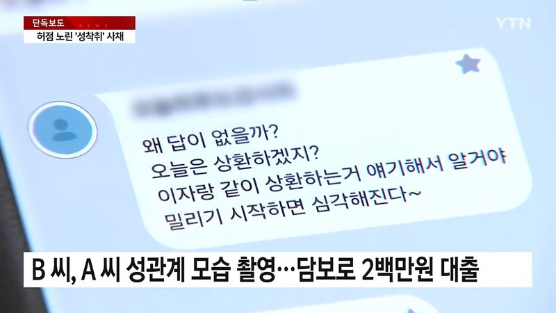 성관계 영상 촬영해 이를 담보로 돈을 빌려주고 피해자들을 협박한 불법 사금융 업자가 구속 상태로 재판에 넘겨졌다. 사진=YTN 캡처, 뉴시스