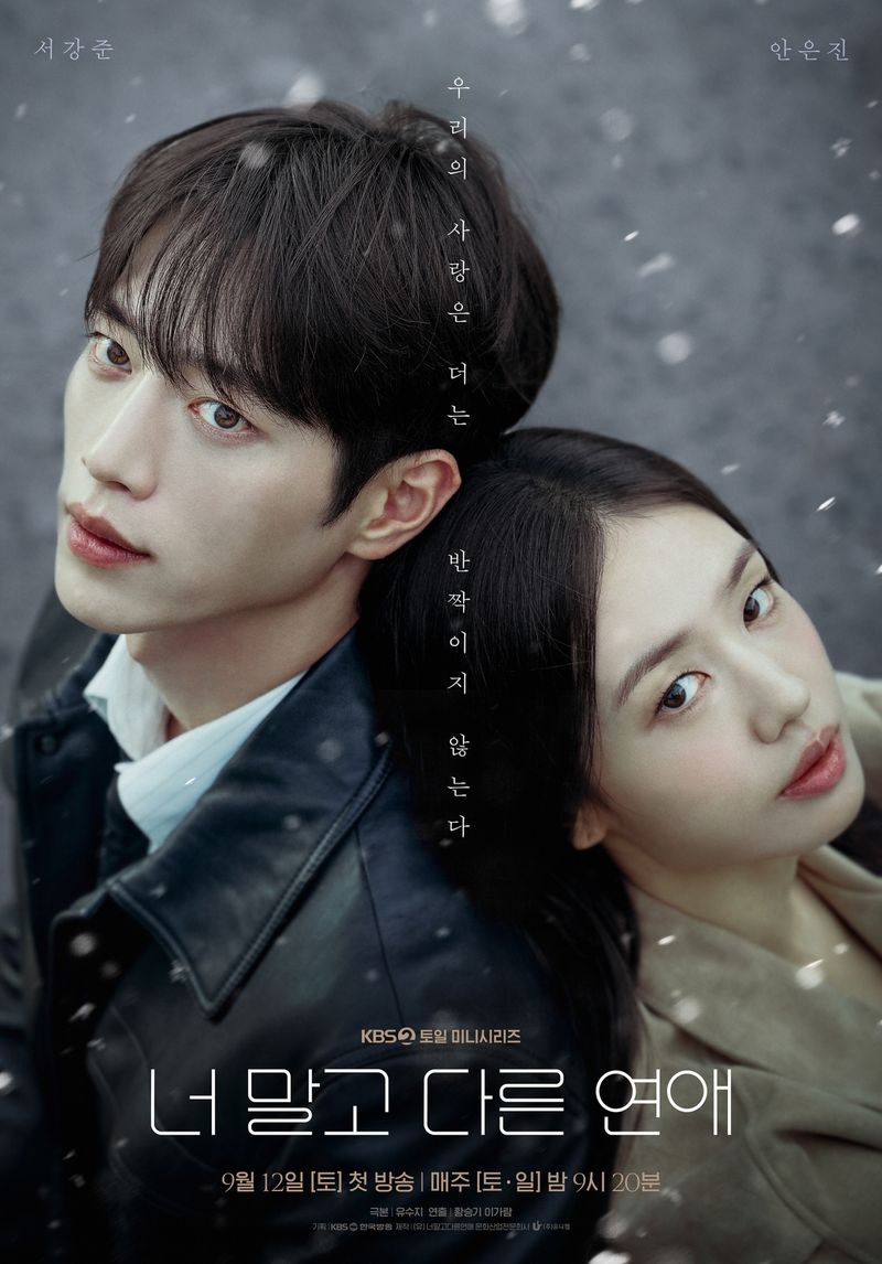 서강준·안은진 '너 말고 다른 연애' 첫방 반응 극과 극…비주얼은 인정, 몰입감은 갈렸다