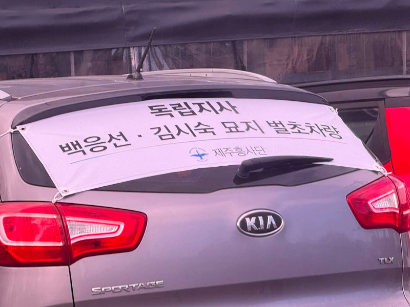 차량 뒷유리에 부착된 현수막에 '독립지사 백응선·김시숙 묘지 벌초차량'이라는 문구가 적혀 있다. 문구 아래에는 시민단체 '제주흥사단'의 이름과 로고가 함께 표기돼 있다. /사진=보배드림