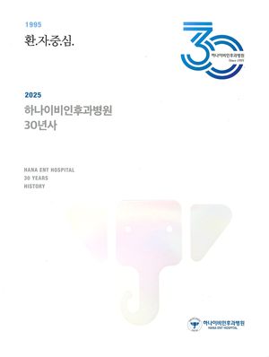 30년째 한 우물…하나이비인후과가 써 내려온 기록 '환자중심'