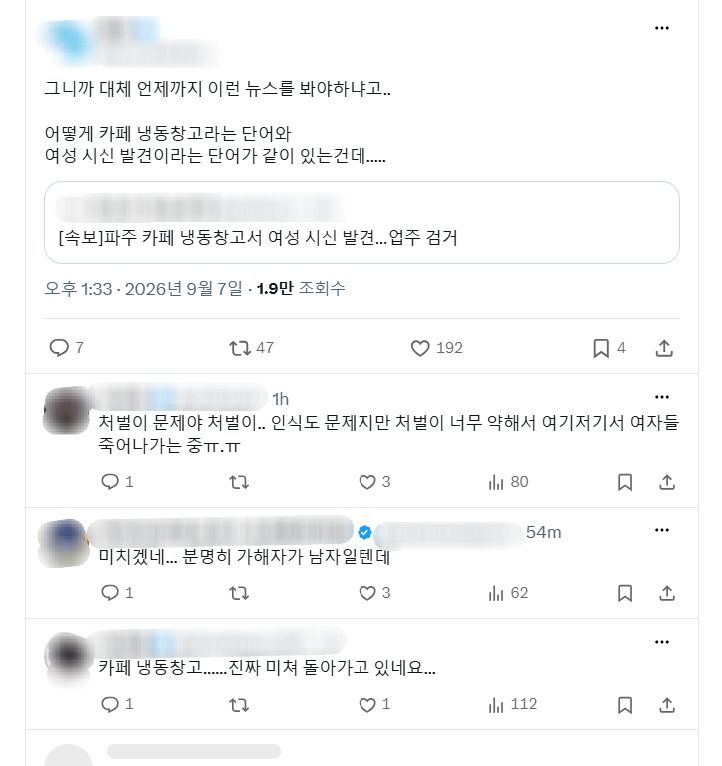 [파주=뉴시스] 이시현 인턴기자 = 파주의 한 카페 냉동창고에서 여성 시신이 발견된 사실이 알려지며 온라인에서 충격과 불안 반응이 이어지고 있다. (제공=엑스 캡처) 2026.09.07. *재판매 및 DB 금지