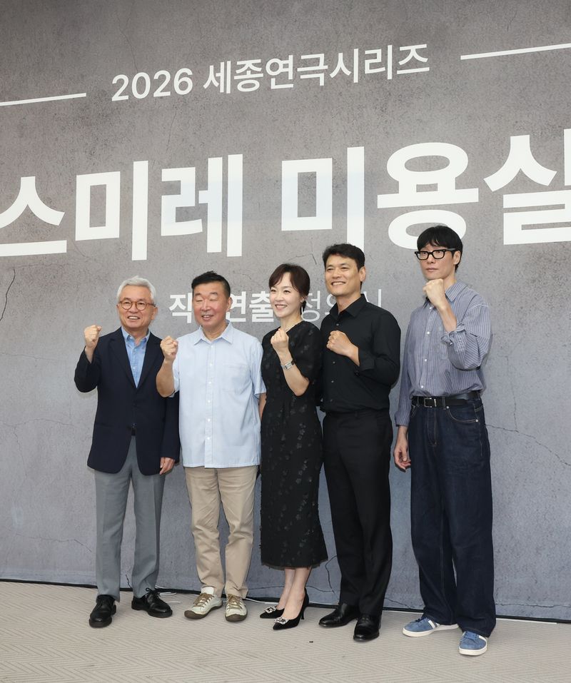 지난 2일 서울 종로구 세종문화회관에서 열린 세종연극시리즈 '스미레 미용실' 기자간담회에서 참석자들이 기념촬영을 하고 있다. 왼쪽부터 안호상 세종문화회관 사장, 정의신 연출, 배우 최지연·서동갑·김동원. 연합뉴스