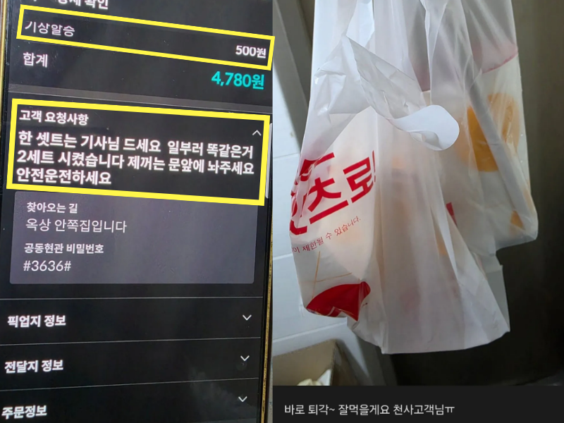 기상 할증 500원이 적용된 주문 내역과 "한 세트는 기사님 드세요"라고 적힌 고객 요청 사항. /사진=온라인 커뮤니티