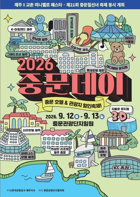 2026 중문데이 포스터. 한국관광공사 제공