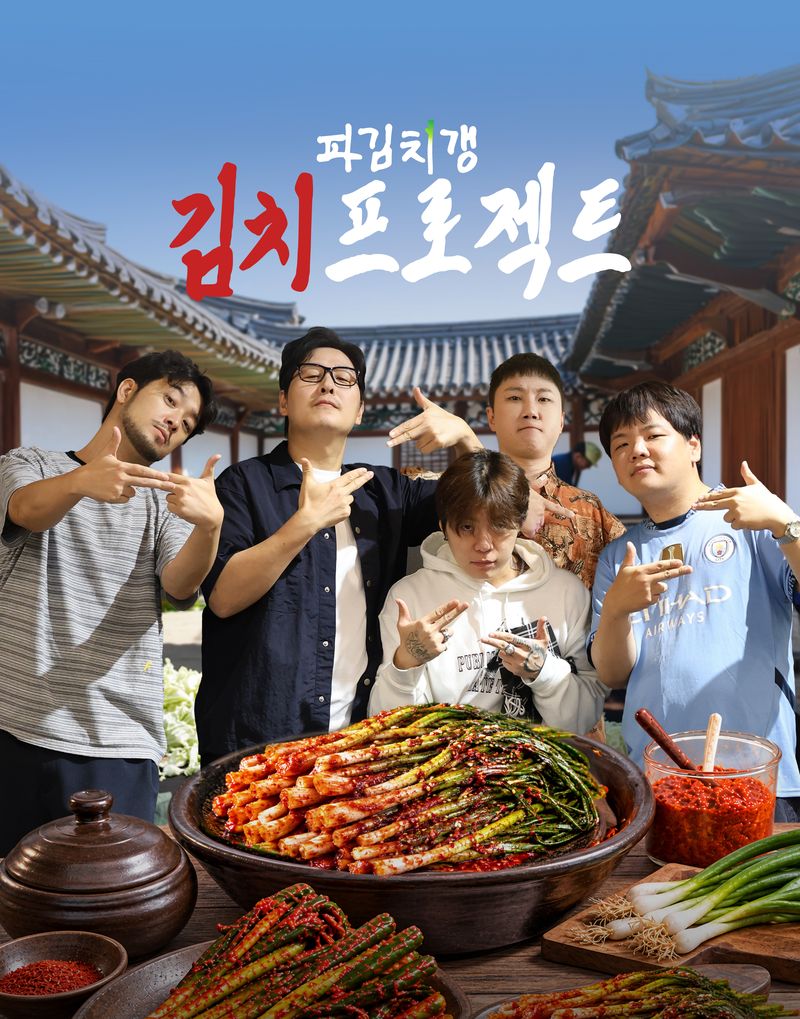 CJ온스타일이 유튜브 예능 '파김치갱'과 선보이는 '파김치갱 김치 프로젝트' 포스터. CJ온스타일 제공